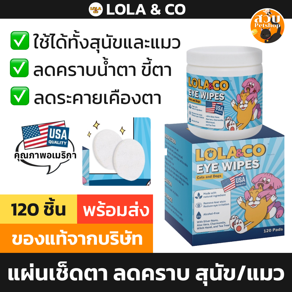 Lola & Co โลล่าแอนด์โค แผ่นเช็ดคราบน้ำตา แมว สุุนัข อ่อนโยน ลดขี้ตา แผ่นเช็ดตาแมว สัตว์เลี้ยง 120 แผ่น
