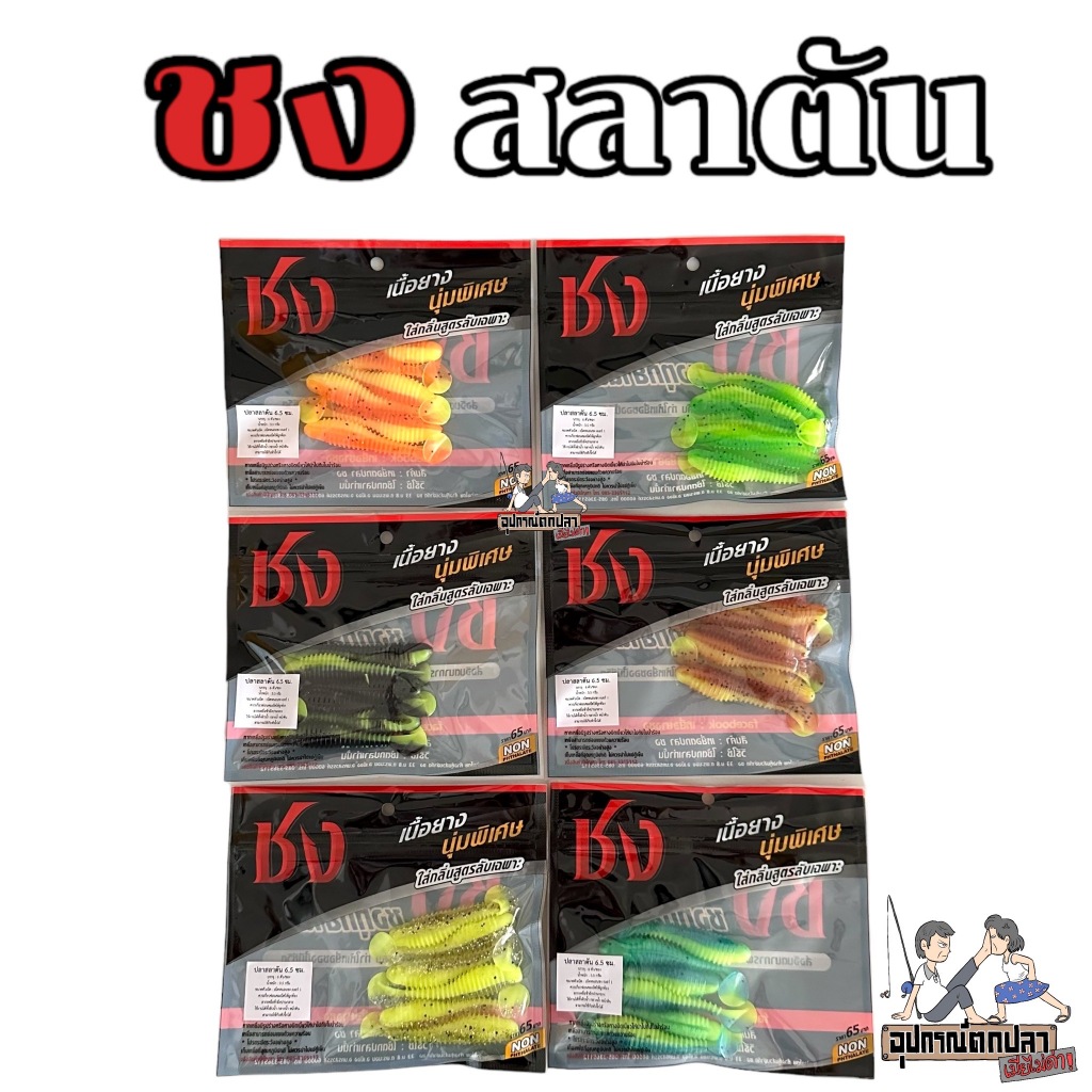 เหยื่อยาง ปลายางชง รุ่น ปลาสลาตัน