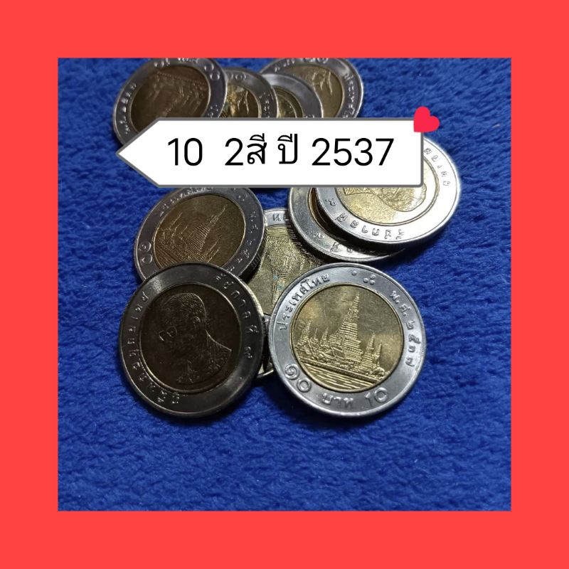 ลดพิเศษจร้า ♥️♥️♥️เหรียญ 10 บาท 2 สีปีพ.ศ 2537ไม่ผ่านใช้เก็บเก่า
เหรียญละ