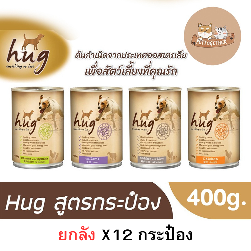 (ยกลัง) hug ฮัก อาหารเปียกกระป๋องสุนัข 400 กรัม. นำเข้าออสเตรเรีย (X12กระป๋อง)