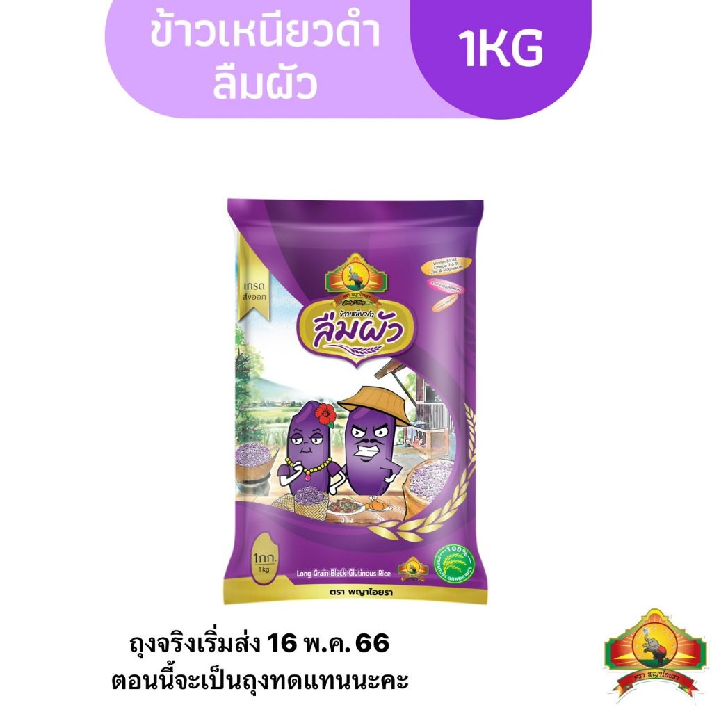 ข้าวเหนียวดำลืมผัว ขนาด 1KG ตราพญาไอยรา
