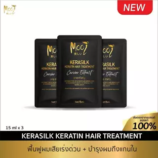 แพค 3 ซอง ใหม่! Mooi kerasilk keratin hair treatment รูปแบบซอง ขนาด 15ml