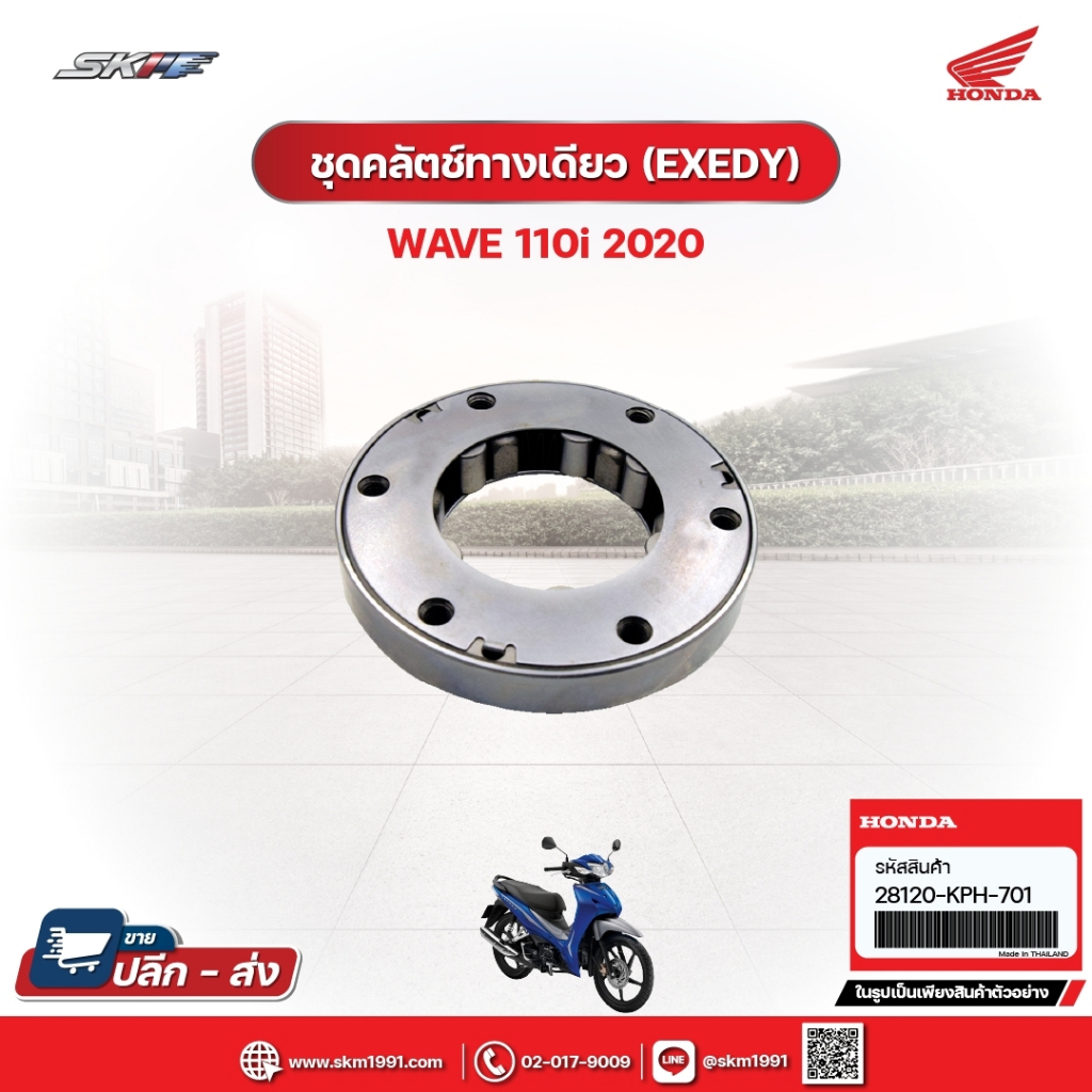 ชุดคลัตซ์ทางเดียว (EXEDY) สำหรับรถรุ่นWave110i(ปี2020) (28120-KPH-701)