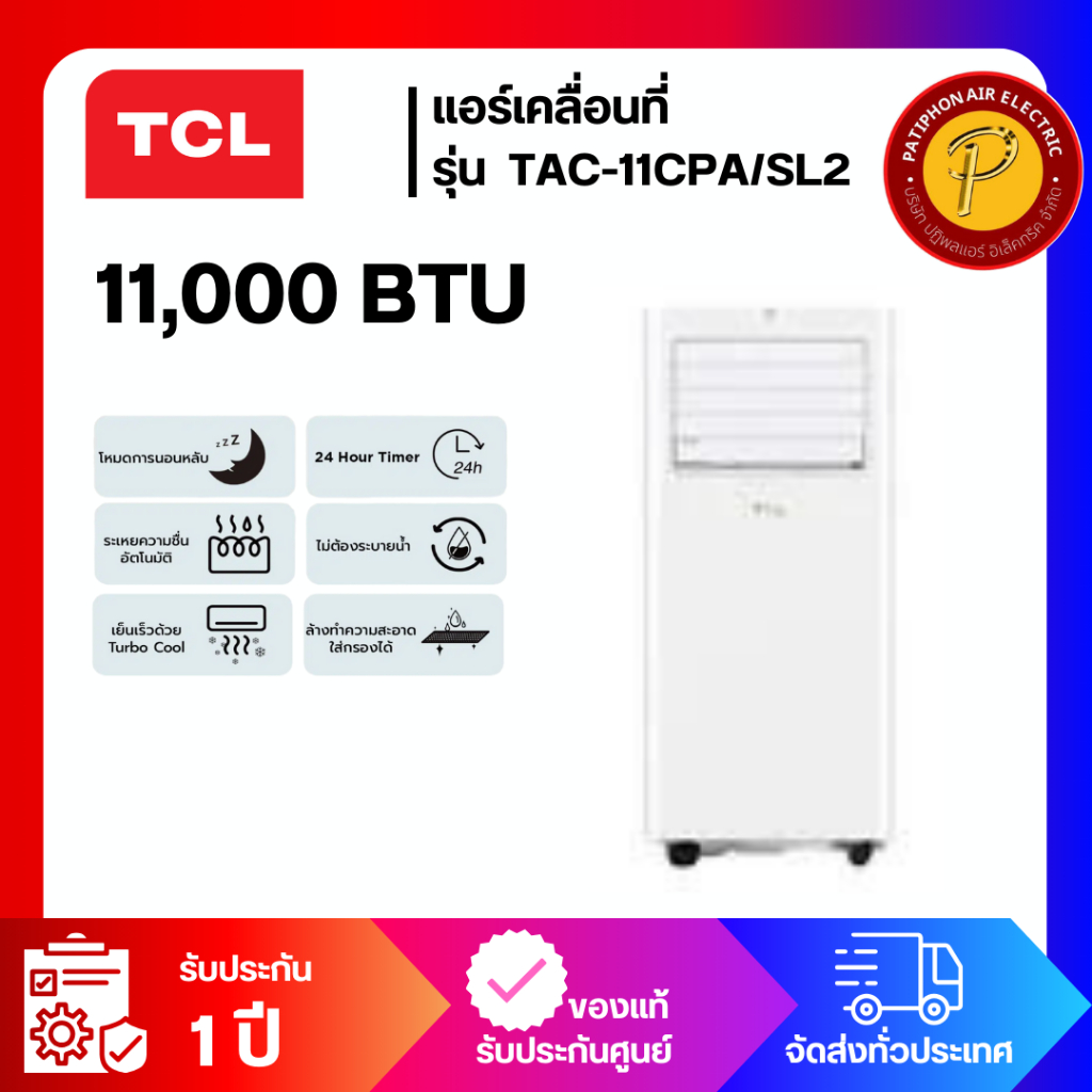 แอร์เคลื่อนที่ TCL ขนาด 11000 บีทียู รุ่น TAC-11CPA/SL2