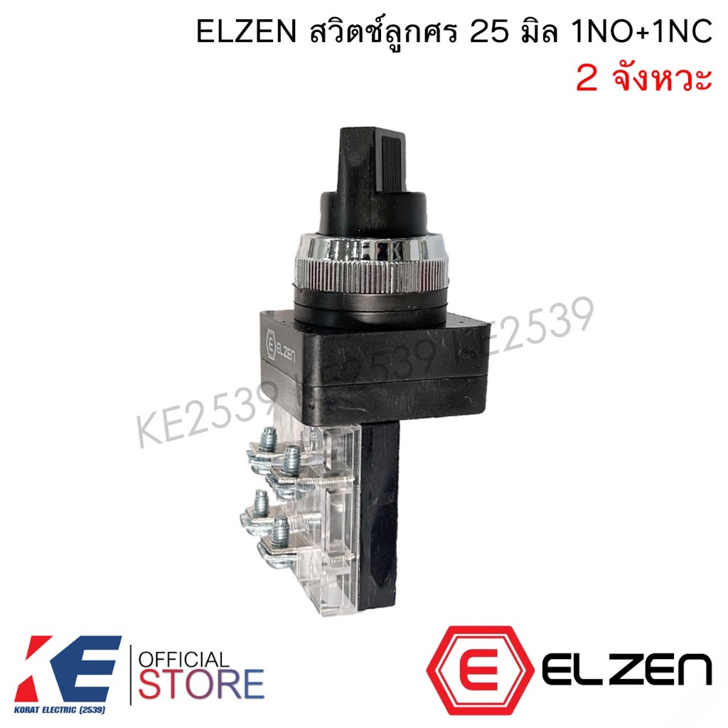 ELZEN ซีเล็คเตอร์สวิตช์ 2 จังหวะ 25 มิล 1NO+1NC Selector Switch 2 Position ซีเล็คเตอร์สวิทช์ สวิตซ์ 