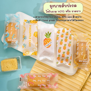 ถุงสำหรับใส่พายสับปะรด ถุงใส่คุกกี้ เหมาะกับถาดยาว หรือ ถาด …