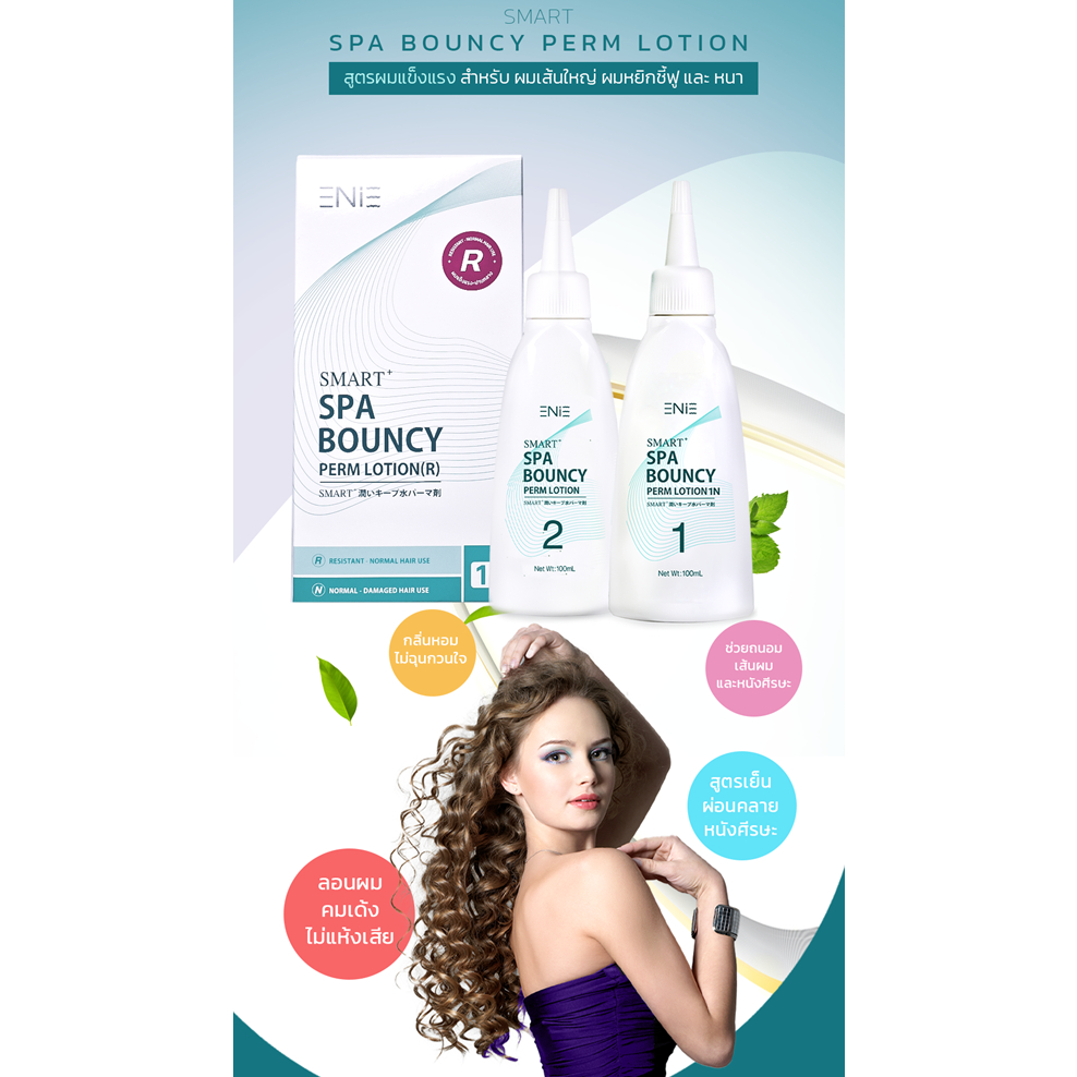 Enie Smart+ Spa Bouncy Perm Lotion #R เอนี่ สมาร์ท+ สปา บอนซี่ เพิร์ม โลชั่น อาร์ น้ำยาดัดผม สำหรับผมแข็งแรง-ปานกลาง - รูปที่ 2