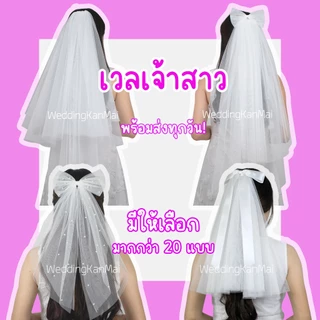 เวลเจ้าสาว ผ้าคลุมผมเจ้าสาว มีหวีสับ หลายแบบ ตรงปก (Veil สายสะพาย, ที่คาดผมเจ้าสาว)