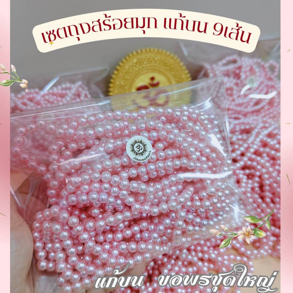 MT-BD8B เซต สร้อยมุกแก้บน ขอพร 9 เส้น 108 เม็ด 6 มิล ถวาย พระแม่ลักษมี เจ้าแม่กวนอิม เทพ ทั้งปวง ราคาคุ้ม
