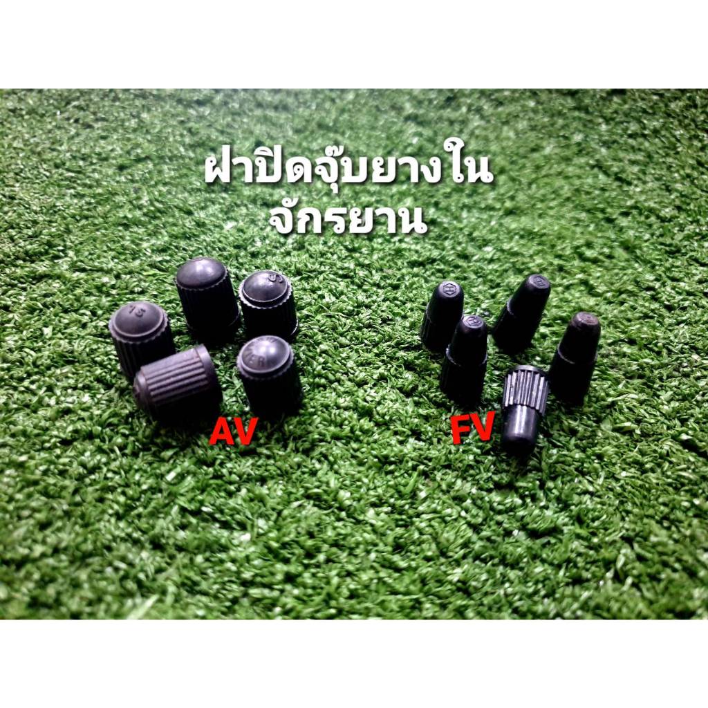 ฝาปิดจุ๊บยางในจักรยาน AV  FV