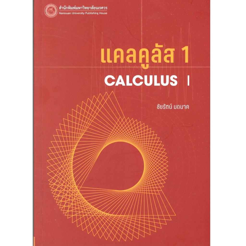 หนังสือ แคลคูลัส 1 (CALCULUS I) 9786164263451
