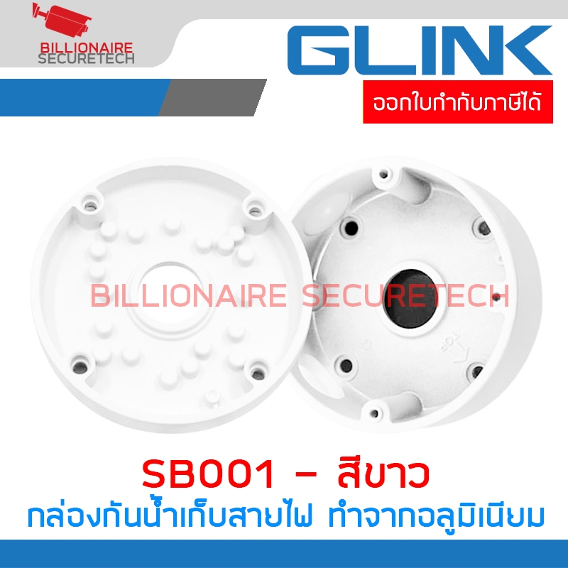 GLINK SB001 / SB-001 กล่องกันน้ำเก็บสายไฟสีขาว ทำจากอลูมิเนียม Camera mount string box BY BILLIONAIRE SECURETECH