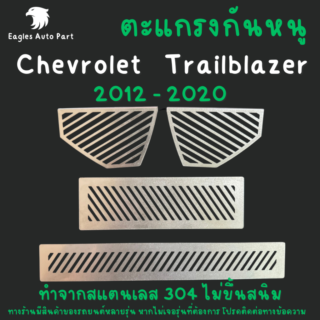 ตะแกรงกันหนู Chevrolet Trailblazer 2012 - 2020 เชฟ แผ่นกันหนู สเตนเลส