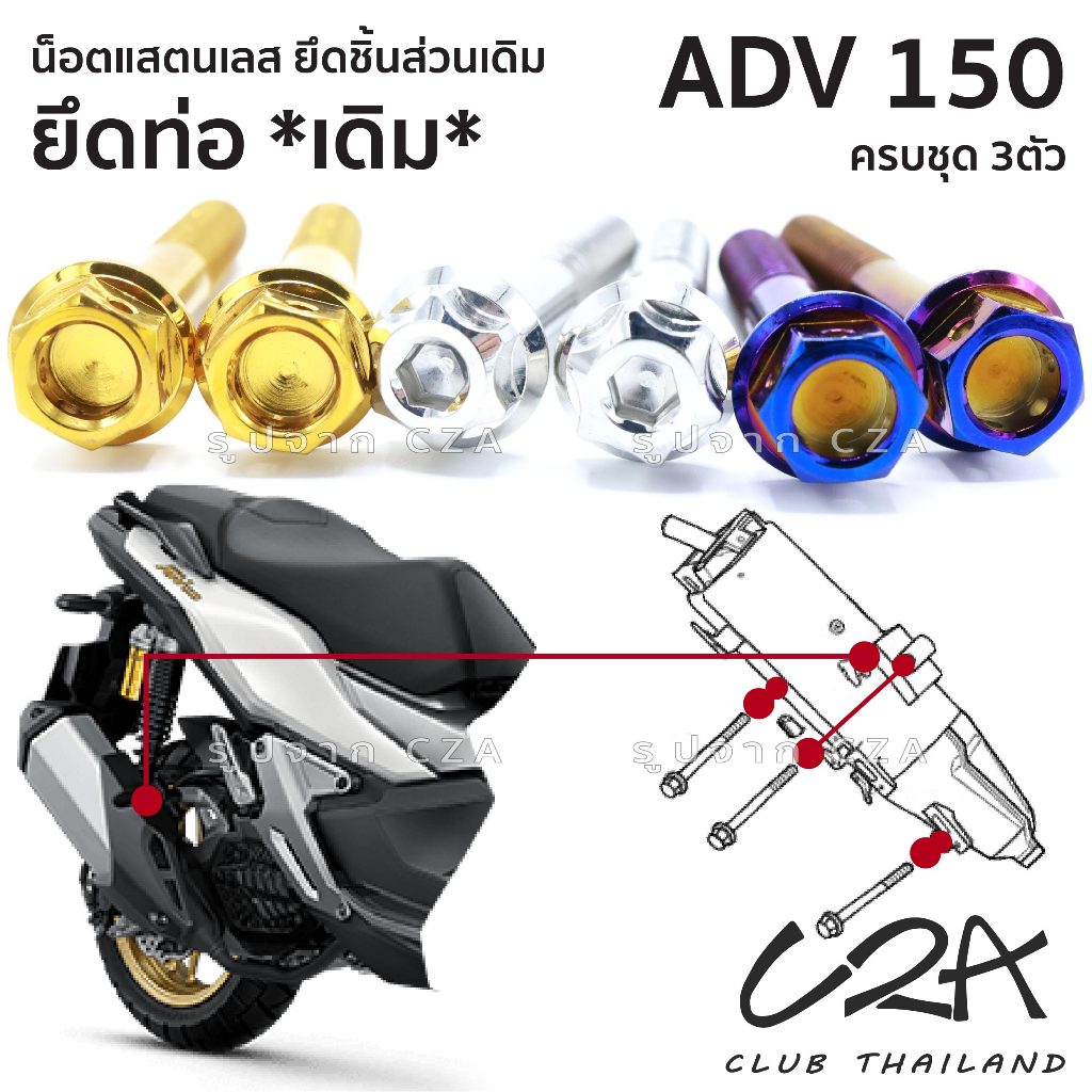 ชุดน็อตเลส ยึดท่อ เดิม ADV150 งานสแตนเลส ชุดสี ท่อเดิม แคร้งเครื่อง ADV150 งานเลสแท้ ราคาชุด 3 ตัว