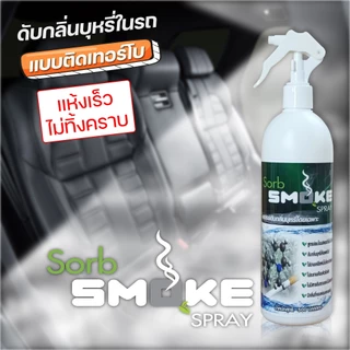 SORB SMOKEชอร์ปสโมค สเปรย์ดับกลิ่นบุหรี่500มล.เห็นผลทันทีช่วยดับกลิ่นบุหรี่ ในรถ กลิ่นติดผ้า ปลอดภัย