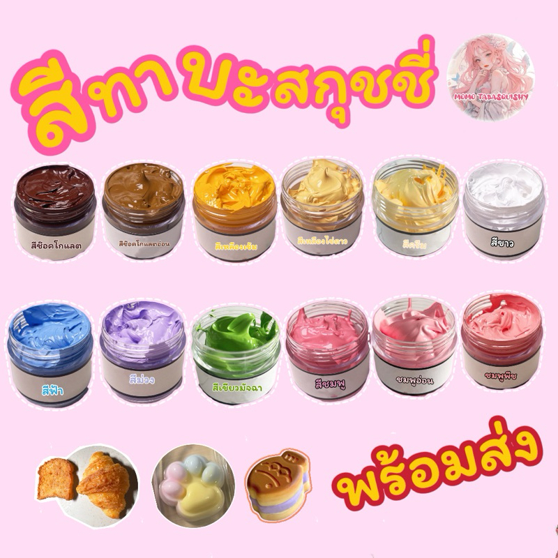 ลด30% กดในshopeevdo สีสำหรับทาบะสกุชชี่ สีซิลิโคนทำทาบะสกุชชี่ มีหลายสีให้เลือก