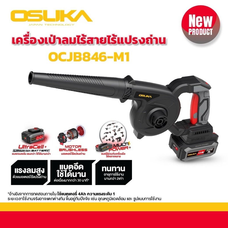 OSUKA เครื่องเป่าลมไร้สาย 20V ปรับรอบได้ 3ระดับ มอเตอร์ไร้แปรงถ่าน BL รุ่น OCJB846-M1 เลือกสั่งซื้อได้