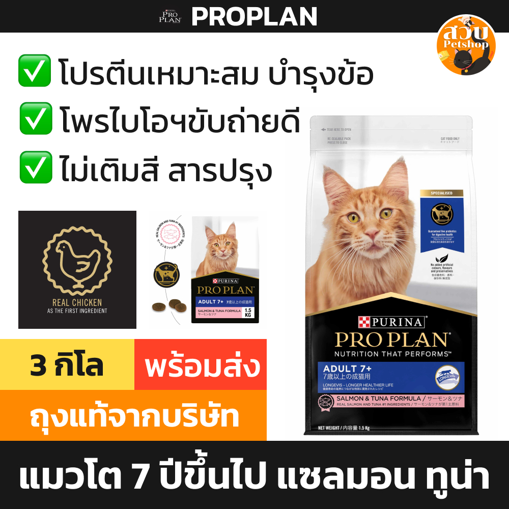 [ล็อตใหม่ 08/2027] Proplan Adult 7+ โปรแพลน อาหารแมว แมวโต อายุ 7 ปี สูงวัย แมวแก่ สูตร แซลมอน และ ทูน่า 3 kg