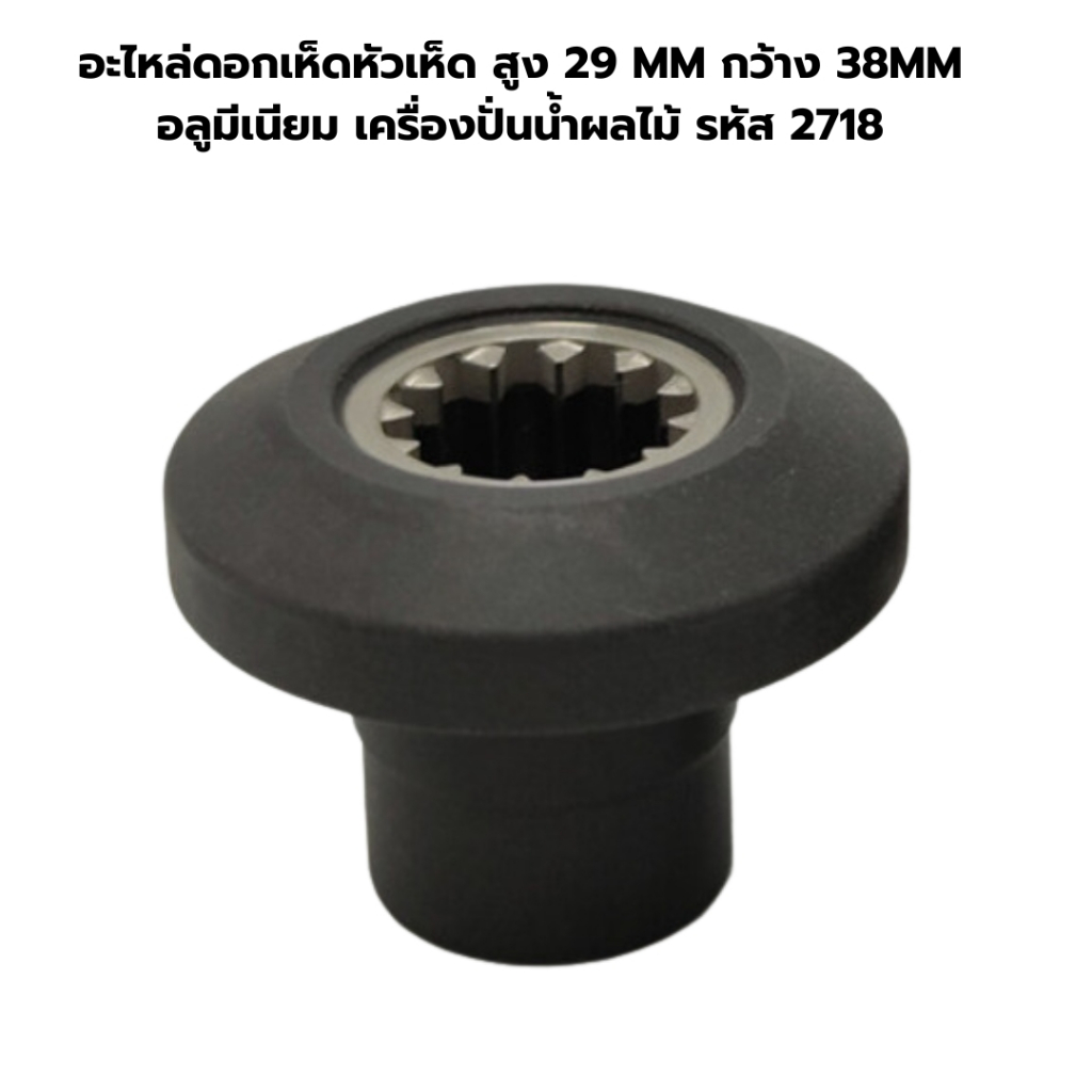 อะไหล่ดอกเห็ดหัวเห็ด แบบหัวแบน สูง 29 MM กว้าง 38MM อลูมีเนียม เครื่องปั่นน้ำผลไม้ รหัส 2718