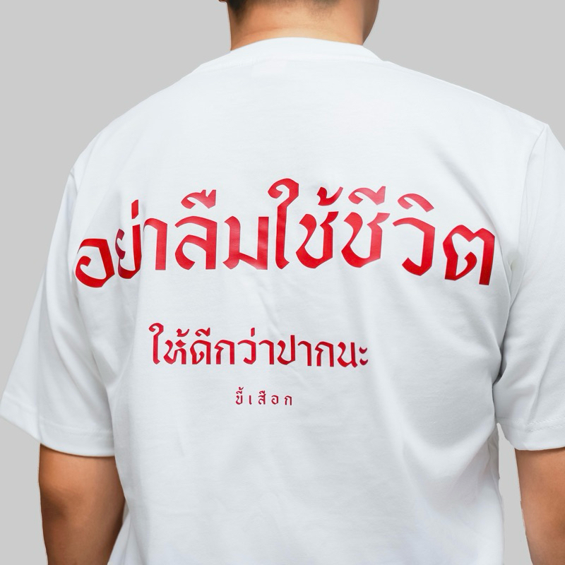 เสื้อ อย่าลืมใช้ชีวิตให้ดีกว่าปาก ร้าน KHEE SEUAK )