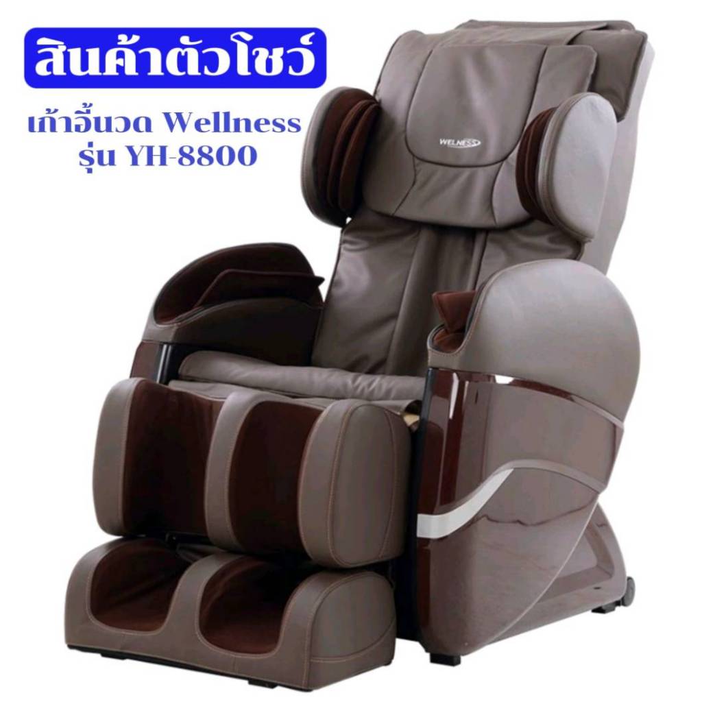 เก้าอี้นวด Welness Massage Chair รุ่น YH-8800 สินค้าตัวโชว์