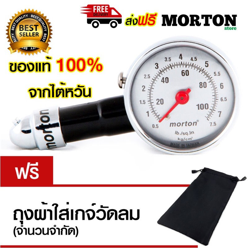 🔥ของแท้100%🔥 Morton ที่วัดลมยาง MV-205 เกจ์วัดลมยาง สูงสุด 100 ปอนด์ วัดลมยางรถยนต์ มอเตอร์ไซค์ แถม! ถุงผ้า