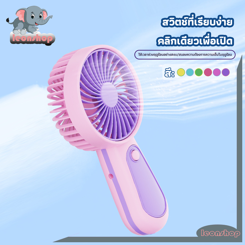 พัดลมพกพา พัดลม USB ชาร์จแบบพกพา เงียบ mini usb Fan มีสายรัด สวิตช์ปุ่มเดียว มี 6 สีให้เลือก