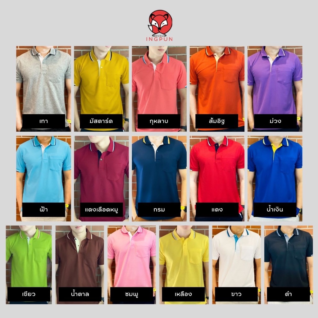 Logcabin รุ่นขลิบปก เสื้อโปโลผู้ชายสีพื้นแต่งขลิบปก กระเป๋าหน้า ใส่ทำงาน 16 สี