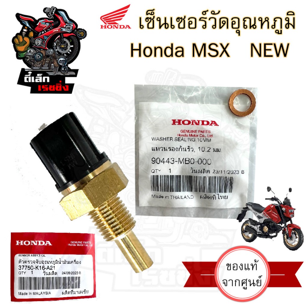 453.1เซนเซอร์วัดอุณหภูมิน้ำมันเครื่อง MSX SF New แท้ศูนย์ Honda เซนเซอร์ 37750-K16-A21