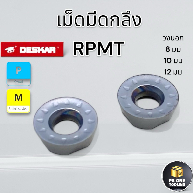 มีดกลึง RPMT เม็ดกลึง ยี่ห้อ DESKAR สแตนเลส เหล็ก ขนาด 8มม. 10มม. 12มม.