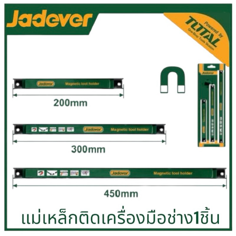 JADEVER แม่เหล็ก ติดเครื่องมือ ยาว8 / 12 / 18 นิ้ว  รุ่น JDHH1608 / JDHH1612 / JDHH1618 บาร์แม่เหล็กแขวนเครื่องมือช่าง
