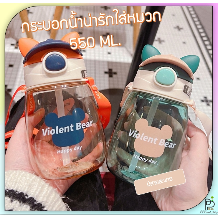 (พร้อมส่ง!) กระบอกน้ำเด็กไปโรงเรียน กระติกน้ำเด็ก สไตล์สดใส ขวดน้ำน่ารัก ขวดน้ำพกพา แบบหลอดดูด หลอดเด้ง ขนาด 550ML
