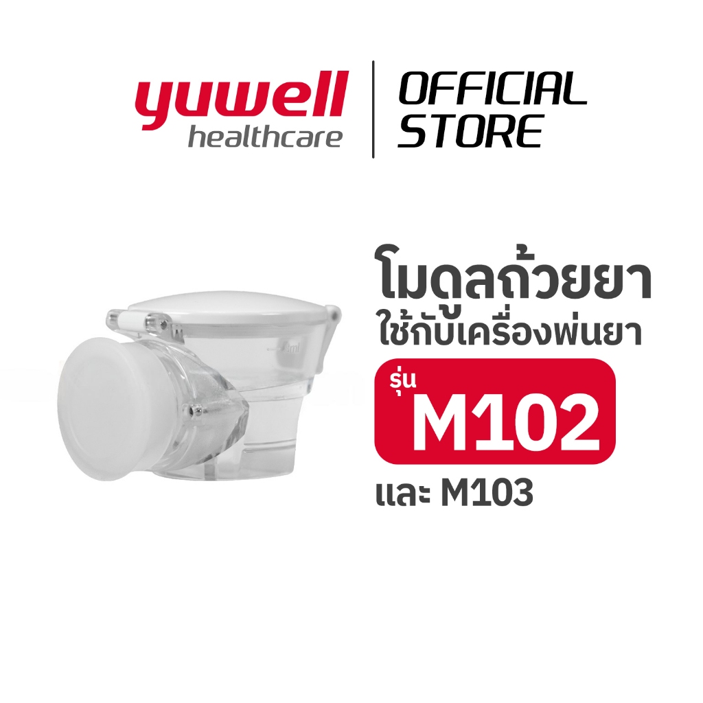 โมดูลถ้วยยา สำหรับ เครื่องพ่นละอองยา yuwell รุ่น M102/M103