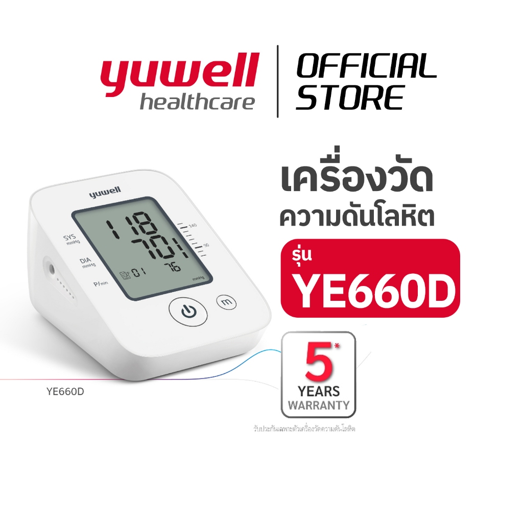 เครื่องวัดความดันโลหิตแบบอิเล็กทรอนิกส์ YUWELL รุ่น YE660D
