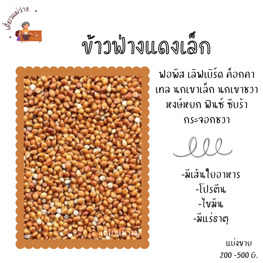 ข้าวฟ่างแดงเม็ดเล็ก อาหารเสริมนกทุกสายพันธุ์ 25Kg.