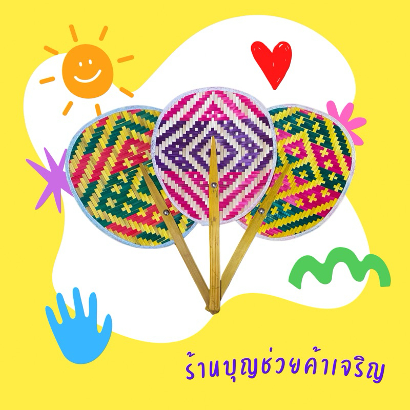 พัดสาน พัดไม้ไผ่ สานละเอียด ขนาดพกพา 7 นิ้ว พัดโบราณ
