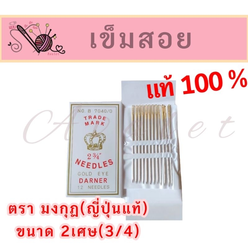 เข็มเย็บผ้าก้นทอง ญี่ปุ่นแท้100% ตรามงกุฎ เข็มคุณภาพดี เหมาะเย็บผ้าหนา ขนาด 2 เศษ 3/4"  Avalet เข็ม