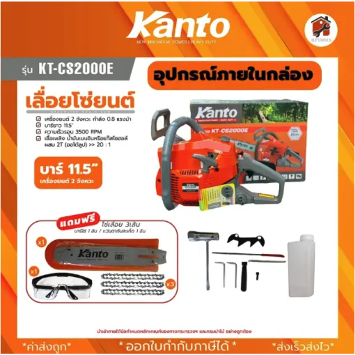 เลื่อยยนต์ KANTO กำลัง 0.8แรง บาร์ 11.5นิ้ว รุ่น KT-CS2000GT KT-CS2000E และ KT-CS2000GT รับประกันสิน