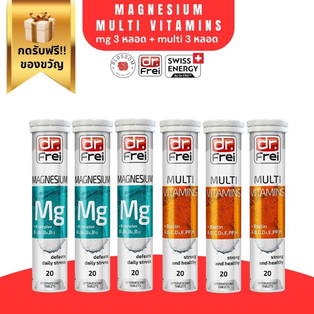 ส่งฟรี Swiss Energy Magnesium + Multi Vitamins (MG 3 หลอด + Multi 3 หลอด) จับคู่บำรุง [กดรับของแถมฟรี!!]