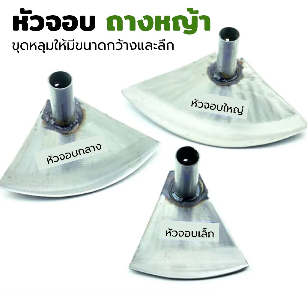 หัวจอบถางหญ้า (มี 3 ขนาด) หัวจอบซิ่ง ผลิตจากเหล็กกล้าชั้นดี จอบดายหญ้า อะไหล่หัวจอบถาก พรวนดิน จอบใบผาน