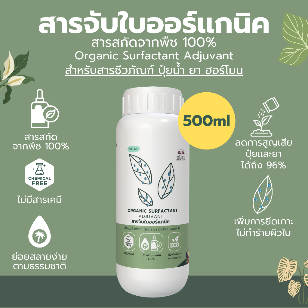 สารจับใบ 500ml ออร์แกนิค100% สารสกัดจากพืช ไม่ทำลายผิวใบ ย่อยสลายง่ายตามธรรมชาติ สำหรับสารชีวภัณฑ์