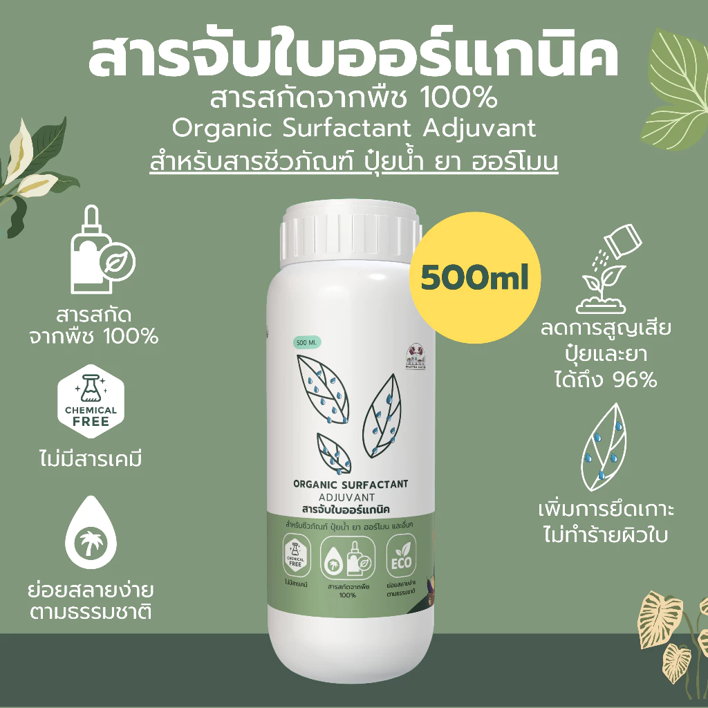 สารจับใบ 500ml ออร์แกนิค100% สารสกัดจากพืช ไม่ทำลายผิวใบ ย่อยสลายง่ายตามธรรมชาติ สำหรับสารชีวภัณฑ์