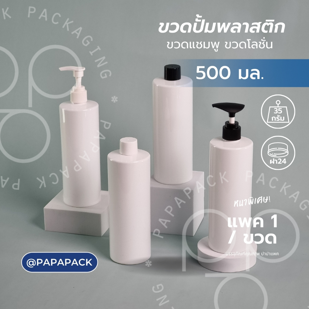 ขวดโลชั่น ขวดแชมพู ขวดปั้ม ขาวเรียบ 500มล หนาพิเศษ PAPAPACK