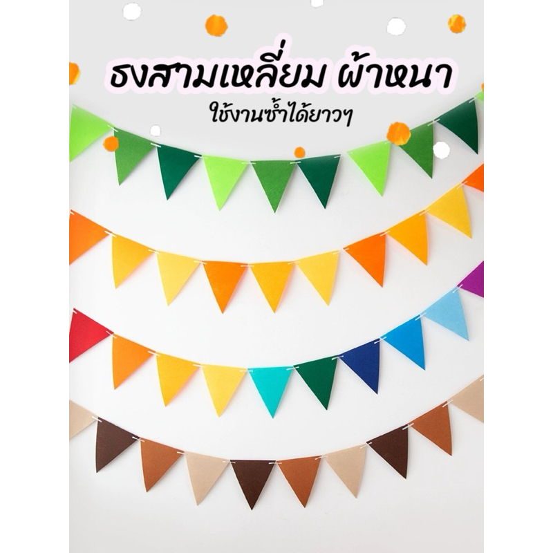 รุ่นผ้าหนา ธงสามเหลี่ยม ป้ายสามเหลี่ยม ผ้าสักหลาด ร้านไทย พร้อมส่ง