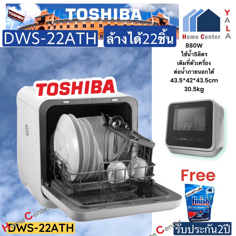 แถมฟรี1แพ็ค Finish DWS22ATH    DWS-22ATH   DWS 22ATH  DWS   เครื่องล้างจานอัตโนมัติ800วัตต์  Toshiba