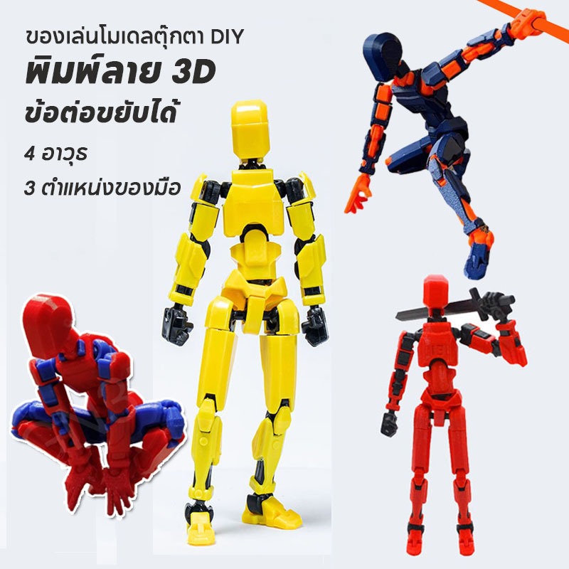 ของเล่นโมเดลตุ๊กตา DIY พิมพ์ลาย 3D ข้อต่อขยับได้ พกพาง่าย สูงประมาณ 13 ซม