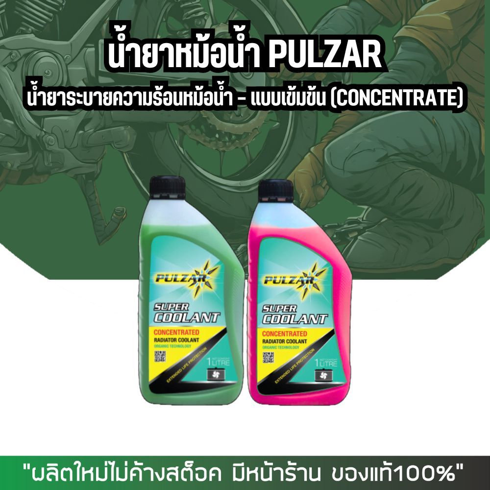 PULZAR น้ำยาหม้อน้ำ น้ำหล่อเย็น แบบเข้ม ขนาด 1 ลิตร