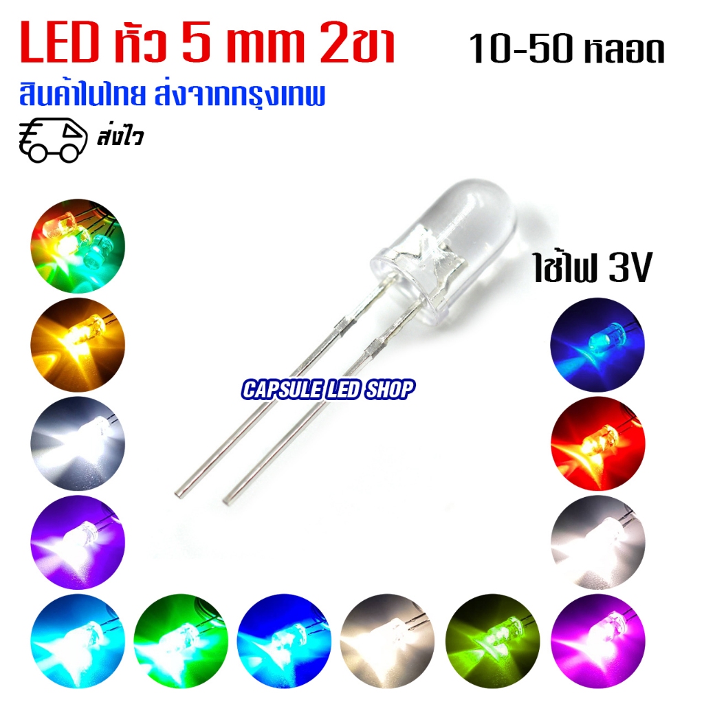 LED 2ขา หัวขนาด 5mm 3V / 10-50หลอด / รหัส: K11