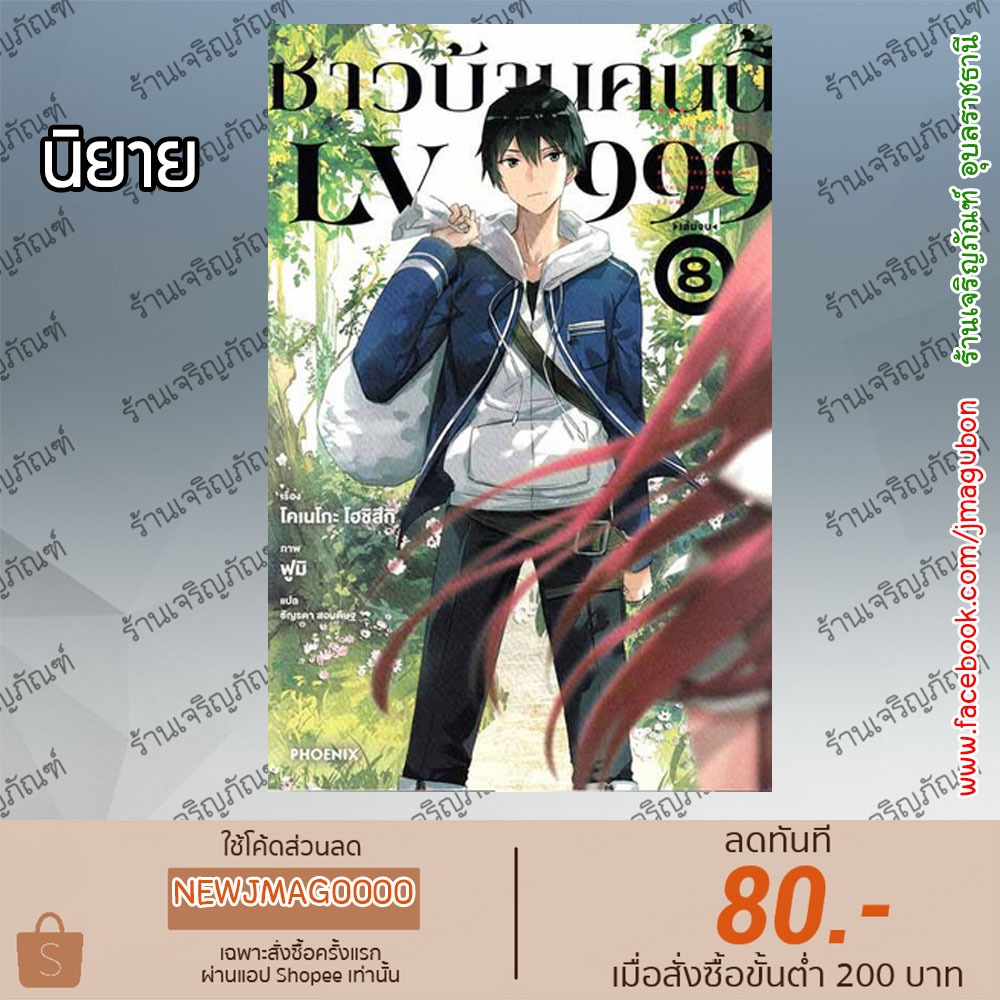PHN นิยาย ชาวบ้านคนนี้ LV 999 (เล่ม 1-8 จบ) LV999 no Murabito