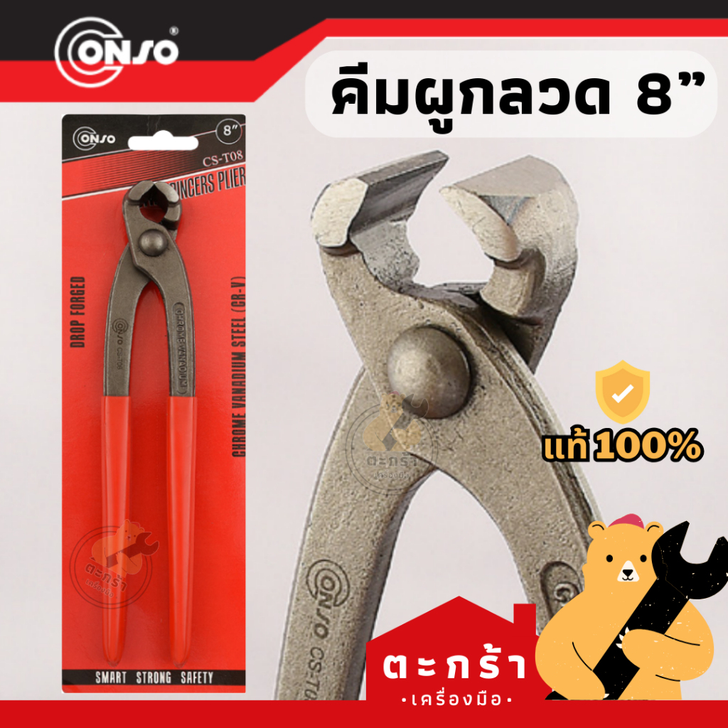 [ของแท้💯] คีมผูกลวด ด้ามแดง CONSO คีมอเนกประสงค์ 8 นิ้ว (1 ชิ้น) CS-T08 Series